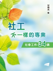 社工：不一樣的專業—社會工作34講