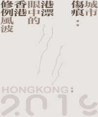 城市傷痕：港漂眼中的香港修例風波
