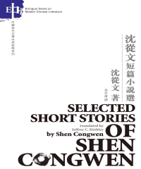 沈從文短篇小說選Selected Stories of Shen Congwen