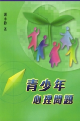 青少年心理問題