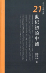 中外名學者論21世紀初的中國