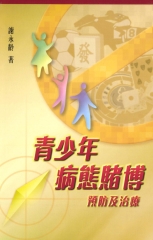 青少年病態賭博：預防及治療