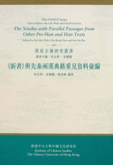 《新書》與先秦兩漢典籍重見資料彙編