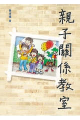 親子關係教室