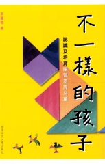 不一樣的孩子：認識及培育學習差異兒童