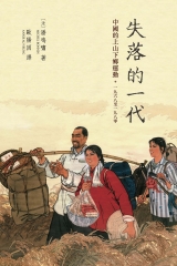 失落的一代：中國的上山下鄉運動〈1968–1980〉