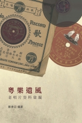 粵樂遺風：老唱片資料彙編