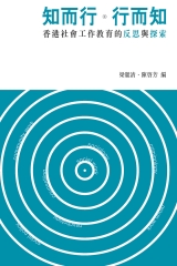 知而行‧行而知：香港社會工作教育的反思與探索