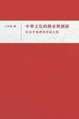 中華文化的傳承與創新：紀念牟復禮教授論文集