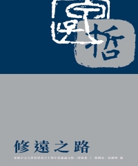 修遠之路：香港中文大學哲學系六十周年系慶論文集‧同寅卷