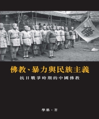 佛教、暴力與民族主義：抗日戰爭時期的中國佛教