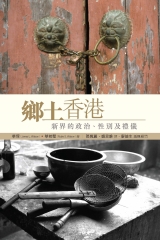 鄉土香港：新界的政治、性別及禮儀- iRead eBooks 華藝電子書-首頁