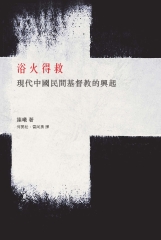 浴火得救：現代中國民間基督教的興起