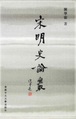 宋明史論叢