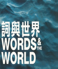詞與世界 Words & the world