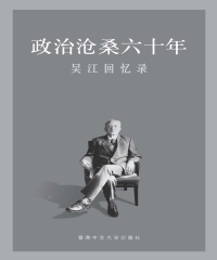 政治沧桑六十年：吴江回忆录