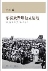 東突厥斯坦獨立運動：1930年代至1940年代