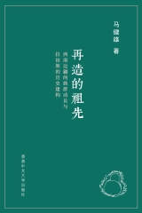 再造的祖先：西南边疆的族群动员与拉祜族的历史建构