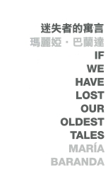 迷失者的預言 If we have lost our oldest tales