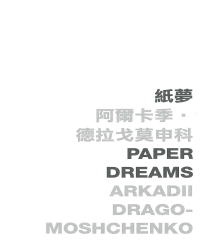 紙夢 Paper dreams