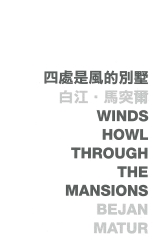 四處是風的別墅 Winds howl through the mansions