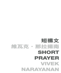 短禱文 Short prayer