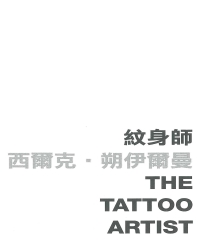 紋身師 The tattoo artist