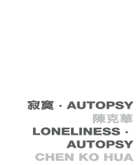 寂寞‧Autopsy（Loneliness‧Autopsy）