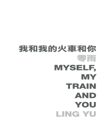 我和我的火車和你 Myself，my train and you