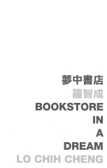 夢中書店 Bookstore in a dream