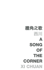 牆角之歌 A song of the corner