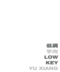 低調 Low key