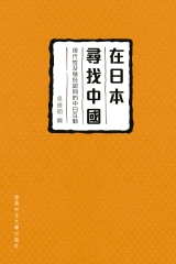 在日本尋找中國：現代性及身份認同的中日互動