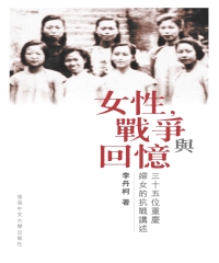 女性， 戰爭與回憶：三十五名重慶婦女的抗戰講述