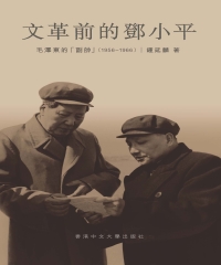 文革前的鄧小平：毛澤東的「副帥」（1956–1966）