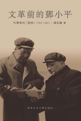 文革前的鄧小平：毛澤東的「副帥」（1956–1966）