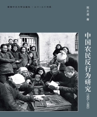 中國農民反行為研究（1950─1980）