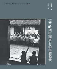 文革時期中國農村的集體殺戮