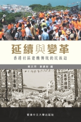 延續與變革：香港社區建醮傳統的民族誌