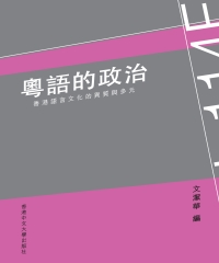 粵語的政治：香港粵語的異質與多元