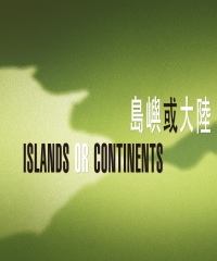 島嶼或大陸 Islands or Continents