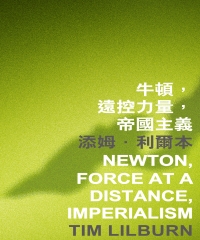 牛頓，遠控力量，帝國主義 Newton，Force at a Distance，Imperialism