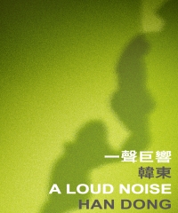 一聲巨響 A Loud Noise