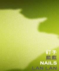 釘子 Nails