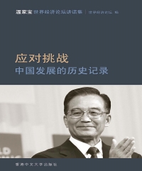 应对挑战：中国发展的历史纪录——温家宝世界经济论坛讲话集