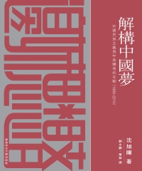 解構中國夢：中國民族主義與中美關係的互動（1999—2014）