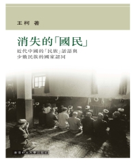 消失的「國民」：近代中國的「民族」話語與少數民族的國家認同