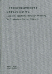 一個中國獨立設計者的當代藝術史：何浩書籍設計2003—2013