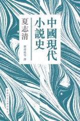 中國現代小說史