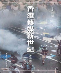 香港傳媒新世紀（第二版）